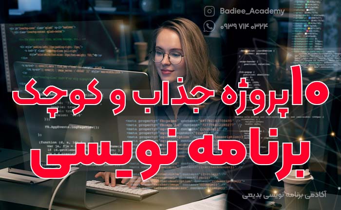 پروژه های جذاب و کوچک برنامه نویسی با سی شارپ