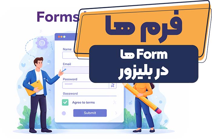 فرم ها در بلیزور
