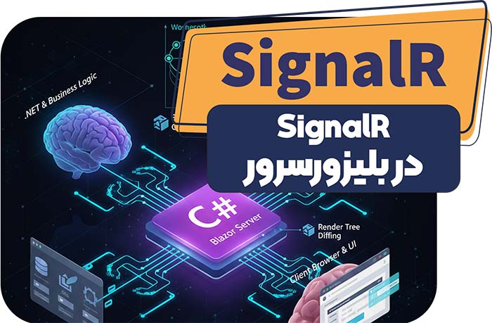 SignalR در بلیزورسرور