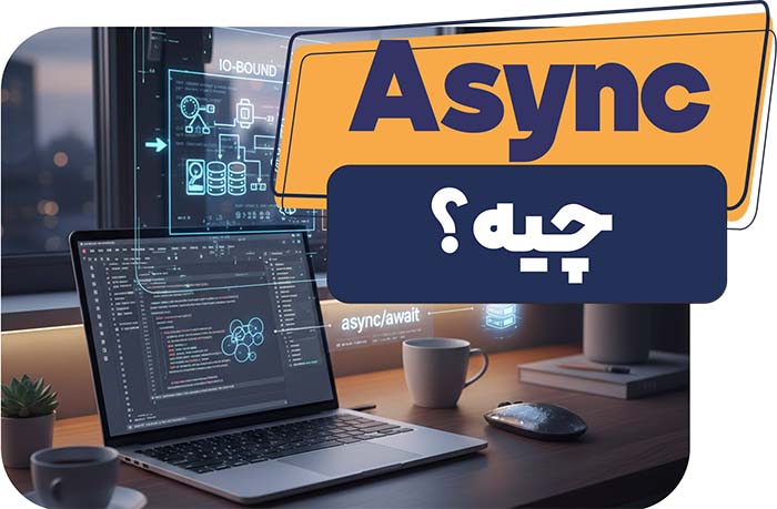 Async چیه و چه کاربردی داره