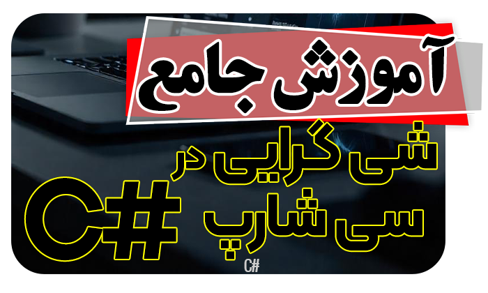 آموزش برنامه نویسی بدیعی